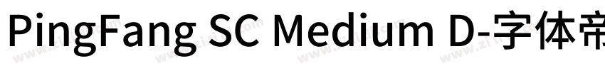 PingFang SC Medium D字体转换